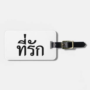 Tee-rak ~ My Love in Thai Language Luggage Tag