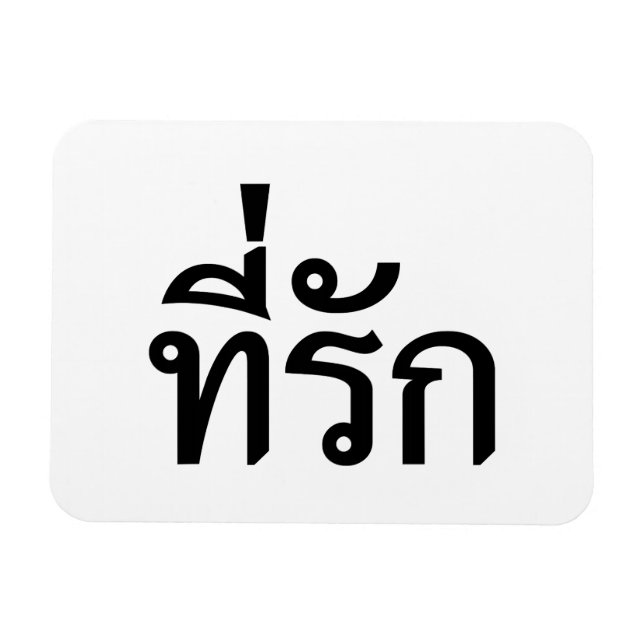 Tee-rak ~ My Love in Thai Language Magnet (Horizontal)