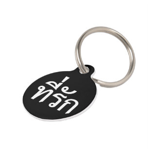 Tee-rak ~ My Love in Thai Language Pet Tag