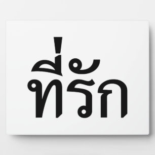 Tee-rak ~ My Love in Thai Language Plaque