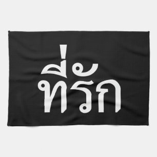 Tee-rak ~ My Love in Thai Language Tea Towel
