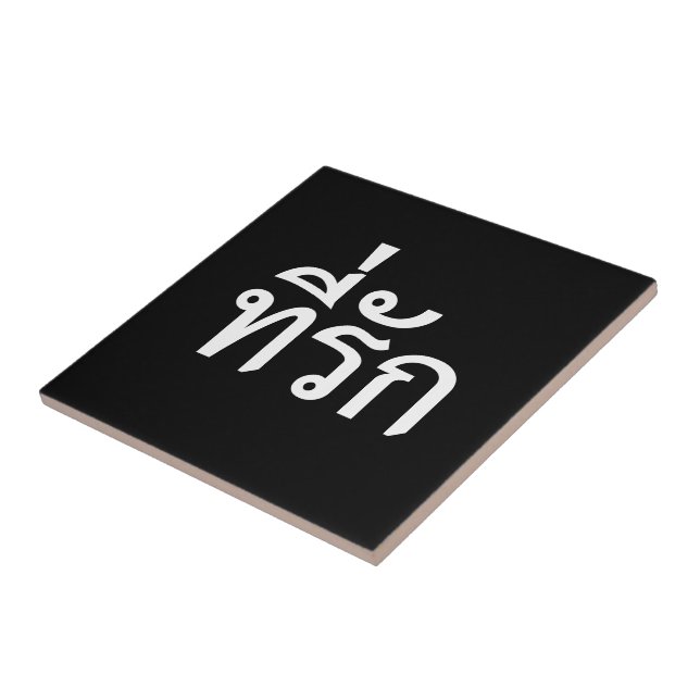Tee-rak ~ My Love in Thai Language Tile (Side)