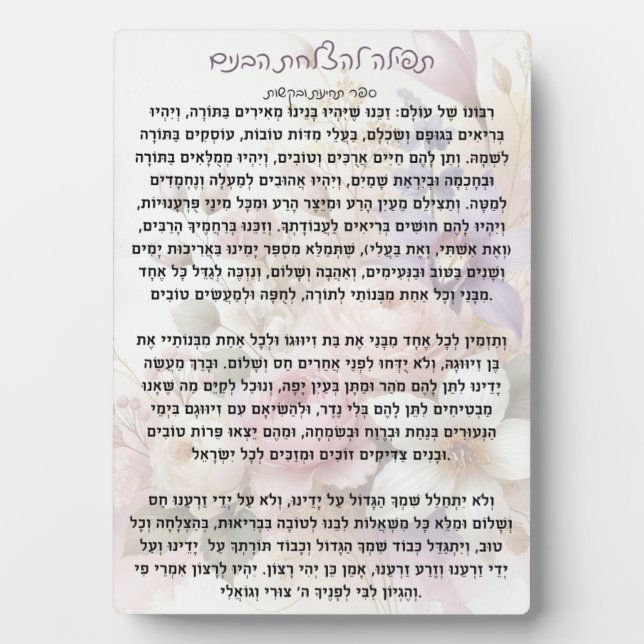 Tefilla lHatzlachas Habanim | Prayer Plaque (Front)
