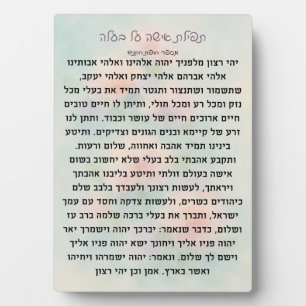 Tefillas Isha Al Baala Prayer Plaque