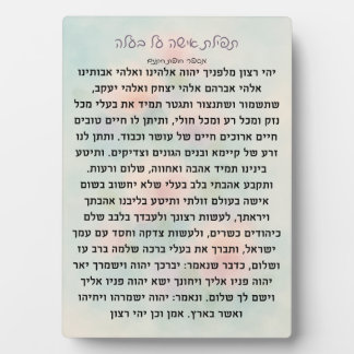 Tefillas Isha Al Baala | Prayer Plaque