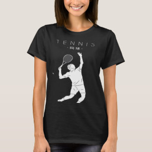 Tennis Chinese Hanzi Player Professional  Tennis T-Shirt