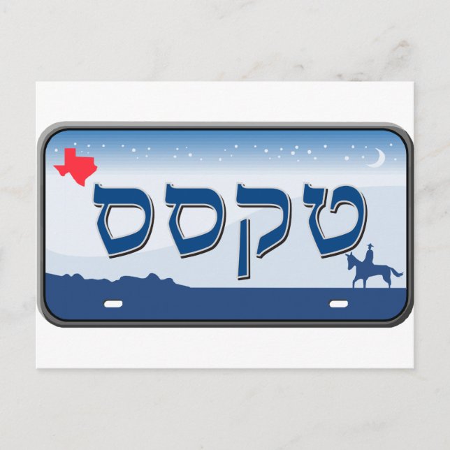 Texas License Plate in Hebrew Postcard (Front)