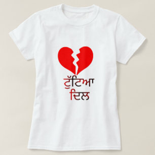 Text in Punjabi : ਟੁੱਟਿਆ ਦਿਲ and  broken red heart T-Shirt