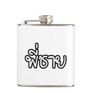 Thai Brother - พี่ชาย / Phi Chai - Tha Hip Flask