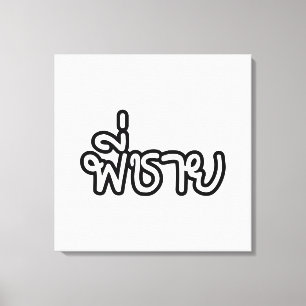 Thai Brother - พี่ชาย / Phi Chai - Thai Language Canvas Print