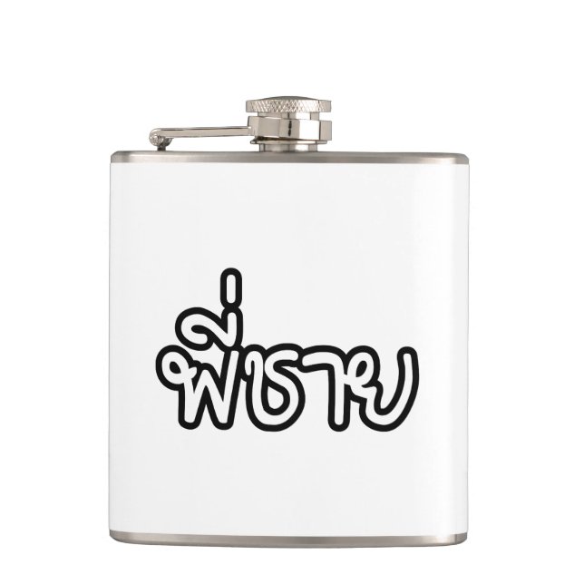 Thai Brother - พี่ชาย / Phi Chai - Thai Language Hip Flask (Front)