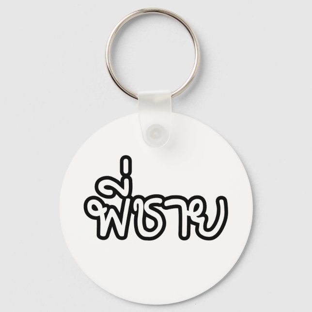 Thai Brother - พี่ชาย / Phi Chai - Thai Language Key Ring (Front)