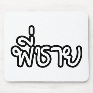 Thai Brother - พี่ชาย / Phi Chai - Thai Language Mouse Pad