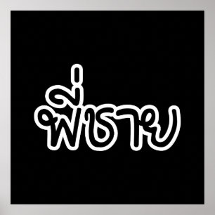 Thai Brother - พี่ชาย / Phi Chai - Thai Language Poster