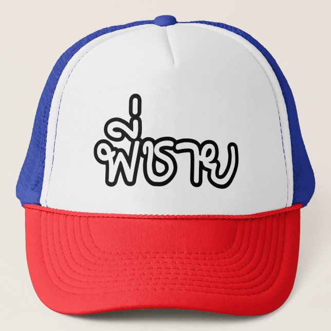 Thai Brother - พี่ชาย / Phi Chai - Thai Language Trucker Hat (Front)