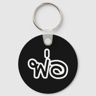 Thai Father - พ่อ / Phaw - Thai Language Scr Key Ring