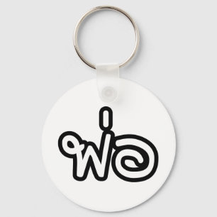 Thai Father - พ่อ / Phaw - Thai Language Scr Key Ring