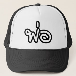Thai Father - พ่อ / Phaw - Thai Language Scr Trucker Hat
