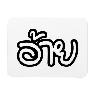 Thai Isaan Brother - อ้าย / Ai - Thai Isan Magnet