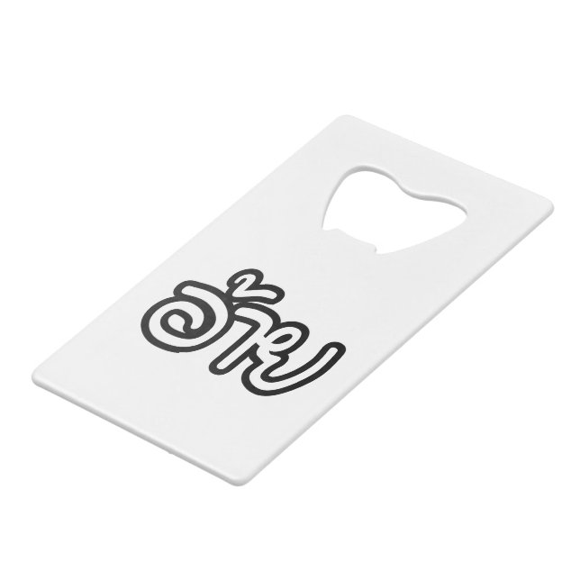 Thai Isaan Brother - อ้าย / Ai - Thai Isan Script (Front Angled)