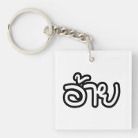 Thai Isaan Brother - อ้าย / Ai - Thai Isan Script