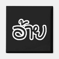 Thai Isaan Brother - อ้าย / Ai - Thai Isan Script