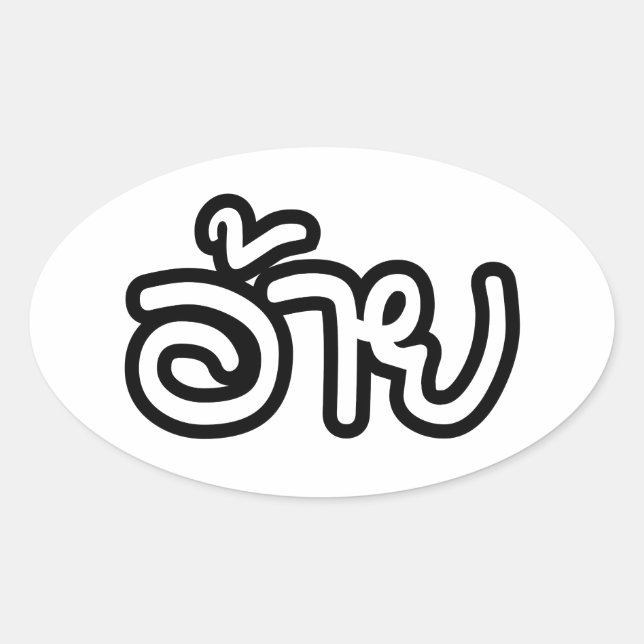 Thai Isaan Brother - อ้าย / Ai - Thai Isan Script Oval Sticker (Front)