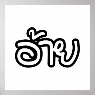 Thai Isaan Brother - อ้าย / Ai - Thai Isan Script Poster