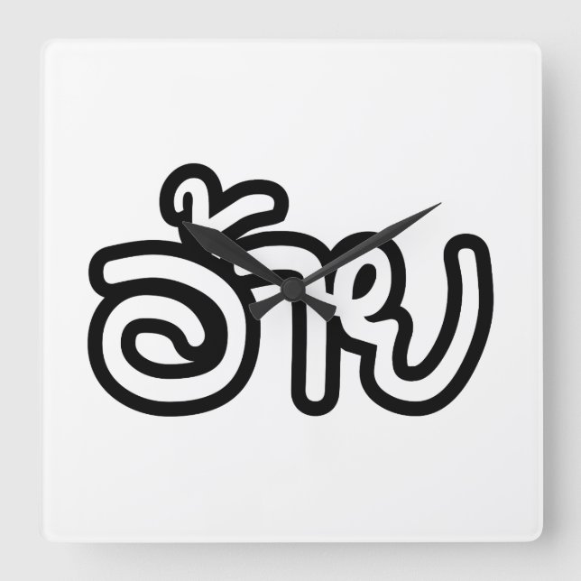 Thai Isaan Brother - อ้าย / Ai - Thai Isan Script Square Wall Clock (Front)