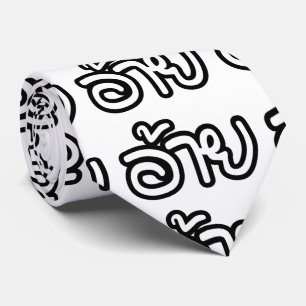 Thai Isaan Brother - อ้าย / Ai - Thai Isan Script Tie