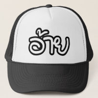 Thai Isaan Brother - อ้าย / Ai - Thai Isan Script