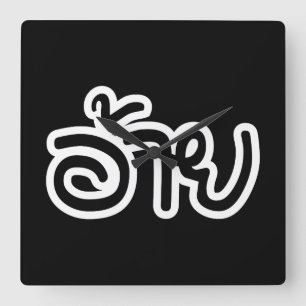 Thai Isaan Brother - อ้าย / Ai - Thai Isan Square Wall Clock