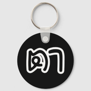 Thai (Maternal) Grandfather - ตา / Ta Key Ring