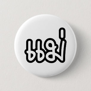 Thai Mother - แม่ / Mae - Thai Language Script 6 Cm Round Badge