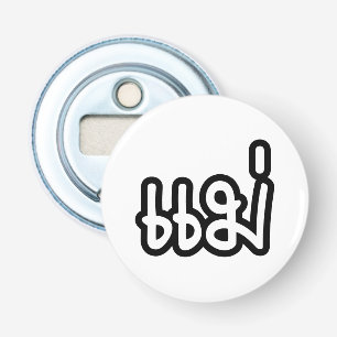 Thai Mother - แม่  / Mae - Thai Language Script Bottle Opener
