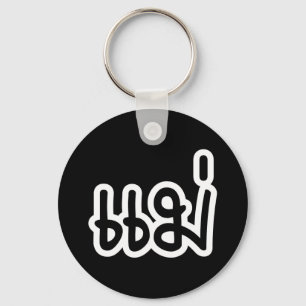 Thai Mother - แม่  / Mae - Thai Language Script Key Ring