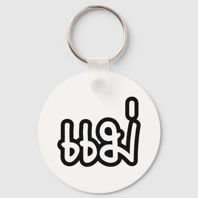 Thai Mother - แม่  / Mae - Thai Language Script Key Ring (Front)