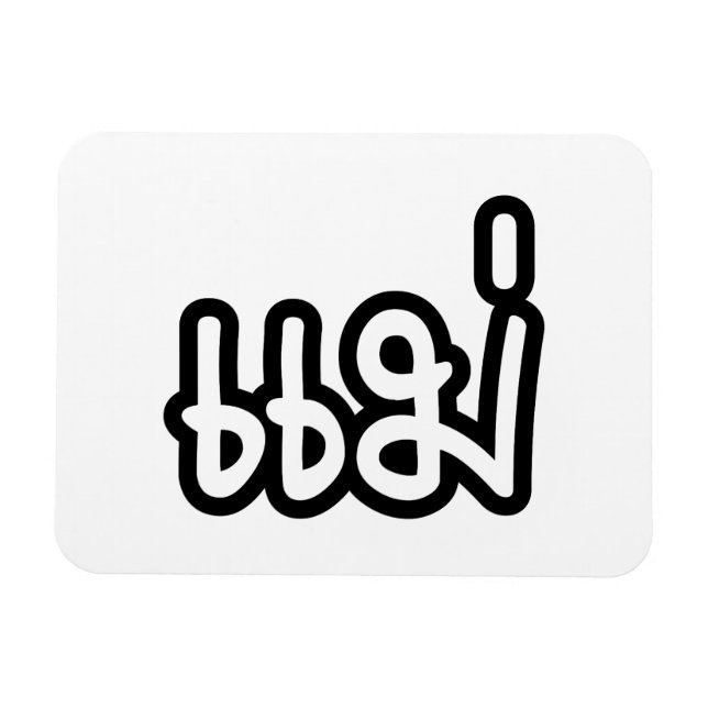 Thai Mother - แม่  / Mae - Thai Language Script Magnet (Horizontal)