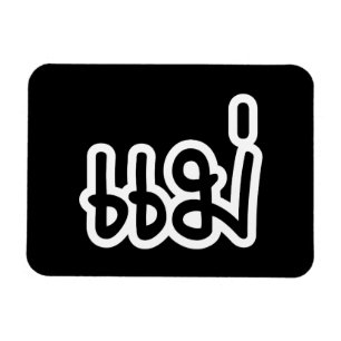 Thai Mother - แม่  / Mae - Thai Language Script Magnet