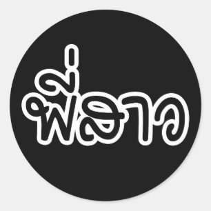 Thai Sister - พี่สาว / Phi Sao - Thai  Classic Round Sticker