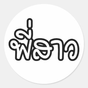 Thai Sister - พี่สาว / Phi Sao - Thai  Classic Round Sticker