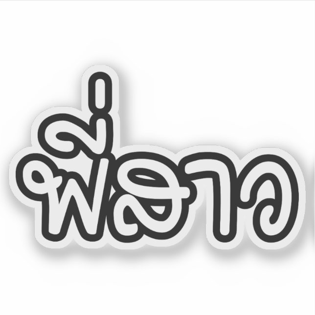 Thai Sister - พี่สาว / Phi Sao - Thai Language (Front)