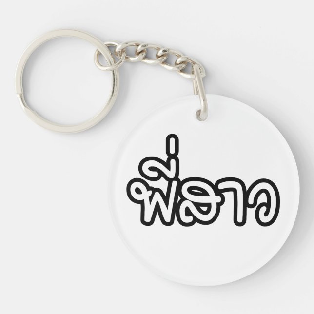 Thai Sister - พี่สาว / Phi Sao - Thai Language Key Ring (Front)
