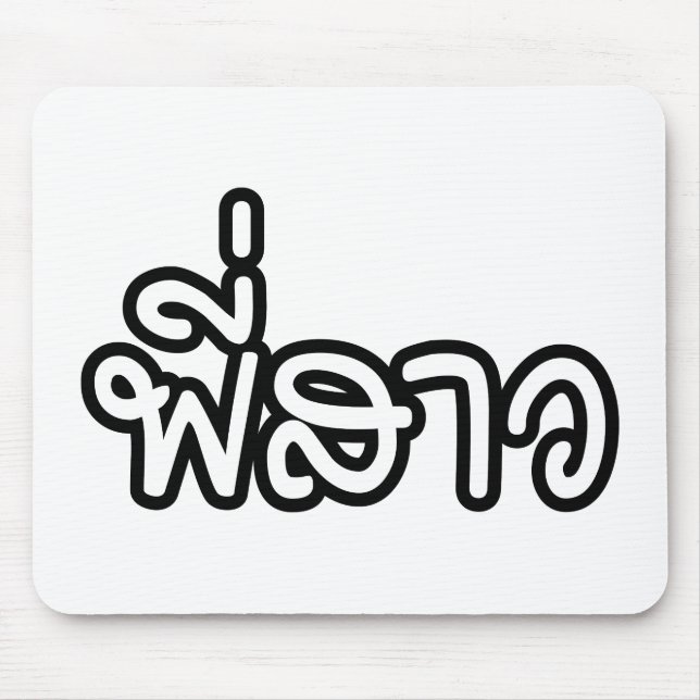 Thai Sister - พี่สาว / Phi Sao - Thai Language Mouse Pad (Front)