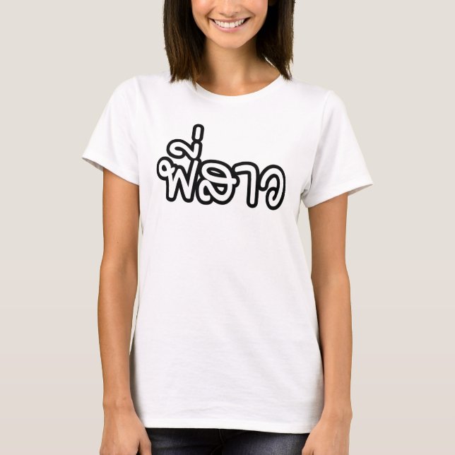 Thai Sister - พี่สาว / Phi Sao - Thai Language T-Shirt (Front)
