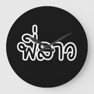 Thai Sister - พี่สาว / Phi Sao - Thai  Large Clock