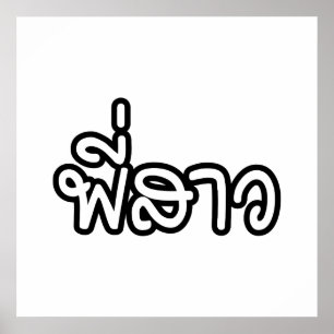 Thai Sister - พี่สาว / Phi Sao - Thai  Poster