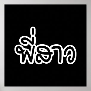 Thai Sister - พี่สาว / Phi Sao - Thai  Poster