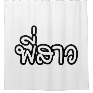 Thai Sister - พี่สาว / Phi Sao - Thai Shower Curtain