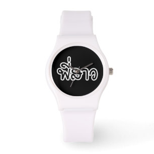 Thai Sister - พี่สาว / Phi Sao - Thai Watch
